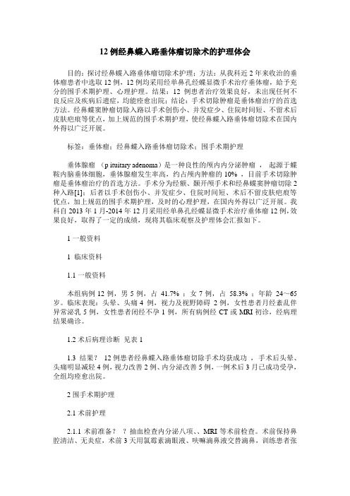12例经鼻蝶入路垂体瘤切除术的护理体会