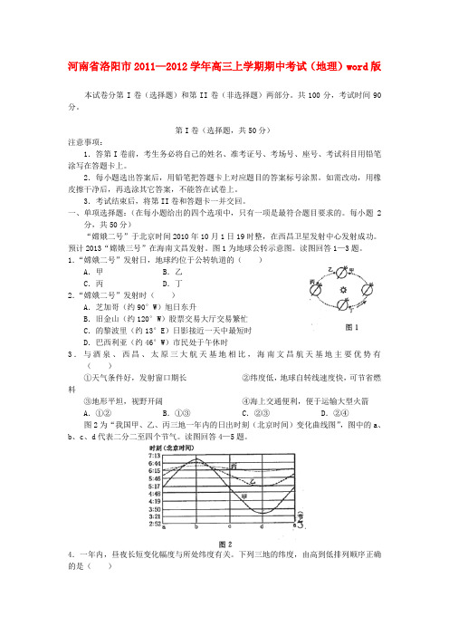 河南省洛阳市2011—2012学年高三地理上学期期中考试