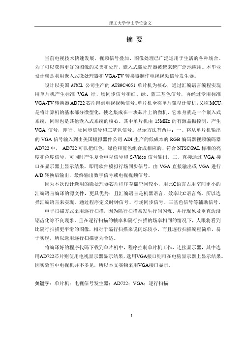 基于单片机的电视信号发生器设计