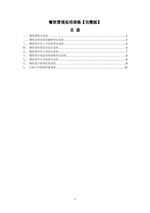 餐饮管理实用表格【完整版】