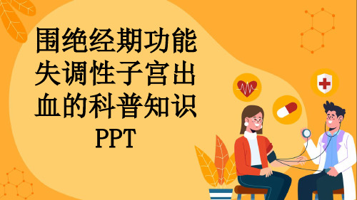 围绝经期功能失调性子宫出血的科普知识PPT