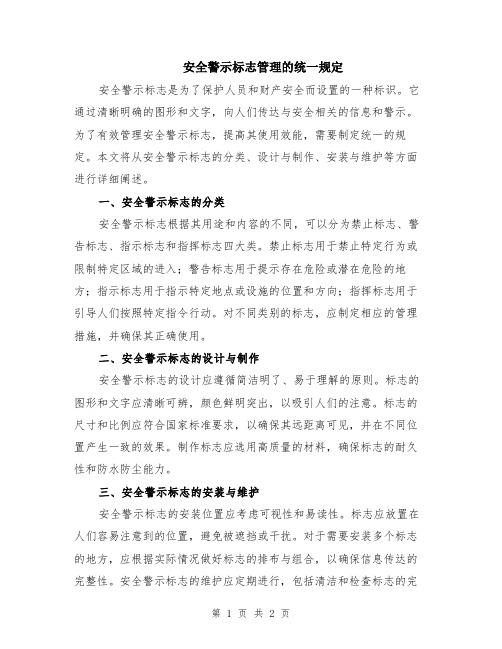 安全警示标志管理的统一规定