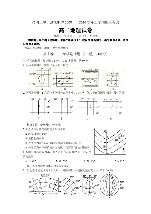 最新地理高二-云南省昆明三中滇池中学上学期期末考试高二(地理) 精品