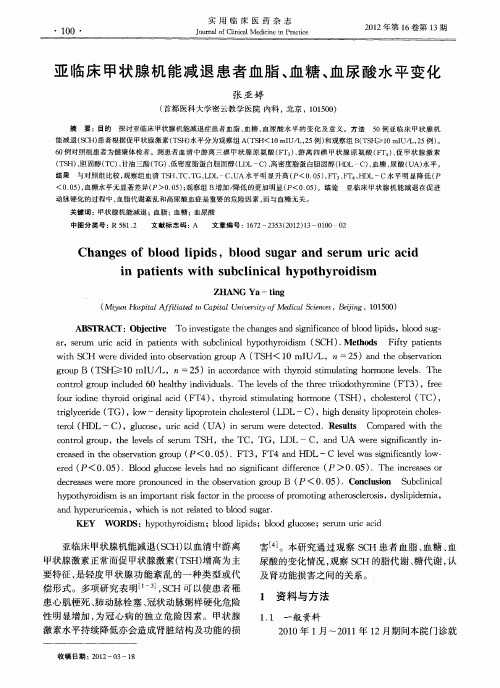 亚临床甲状腺机能减退患者血脂、血糖、血尿酸水平变化