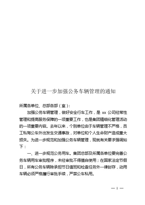 关于整顿公务车辆管理的通知doc