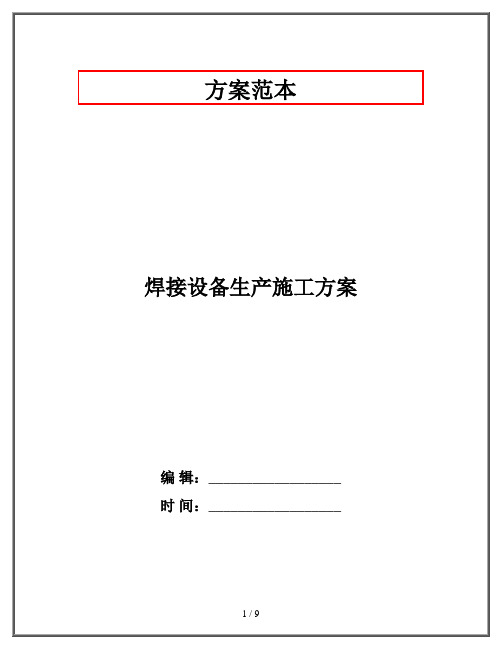 焊接设备生产施工方案