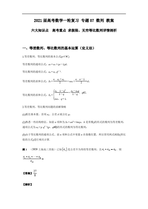 沪教版2021届高考数学一轮复习 数列 教案