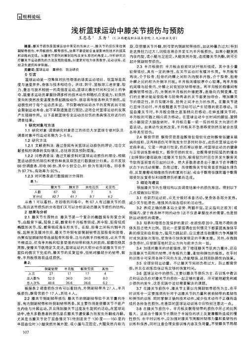 浅析篮球运动中膝关节损伤与预防