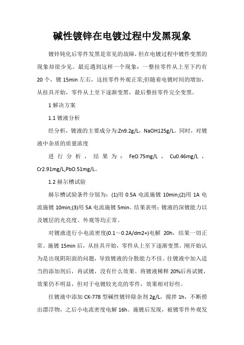 碱性镀锌在电镀过程中发黑现象