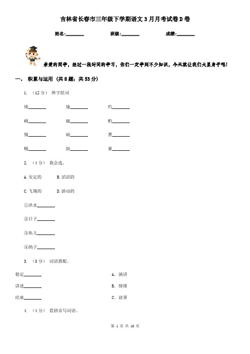 吉林省长春市三年级下学期语文3月月考试卷D卷