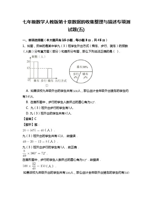 七年级数学人教版第十章数据的收集整理与描述专项测试题(五)