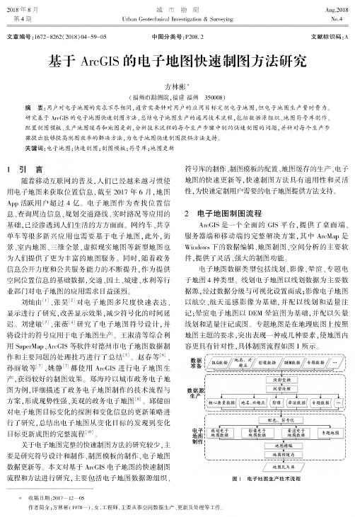基于ArcGIS的电子地图快速制图方法研究