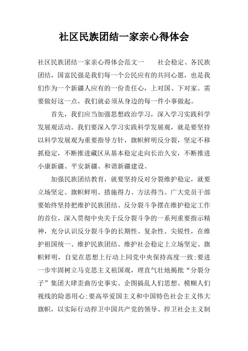 社区民族团结一家亲心得体会
