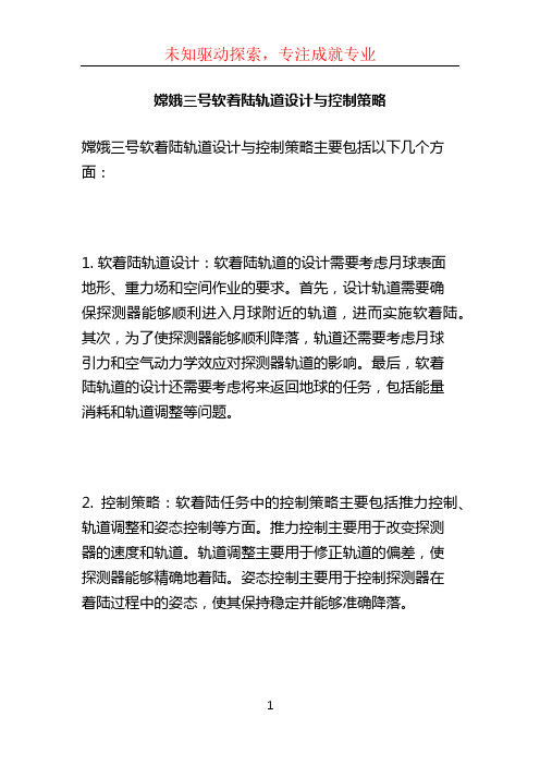 嫦娥三号软着陆轨道设计与控制策略