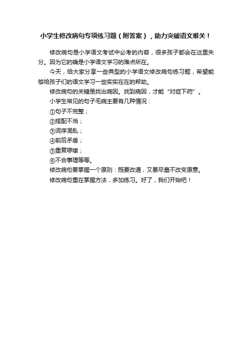 小学生修改病句专项练习题（附答案），助力突破语文难关！