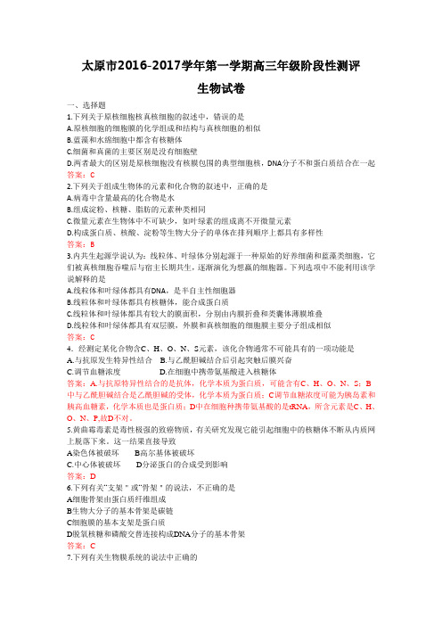 山西省太原市2017届高三上学期阶段性测评(期中)生物试题Word版含答案