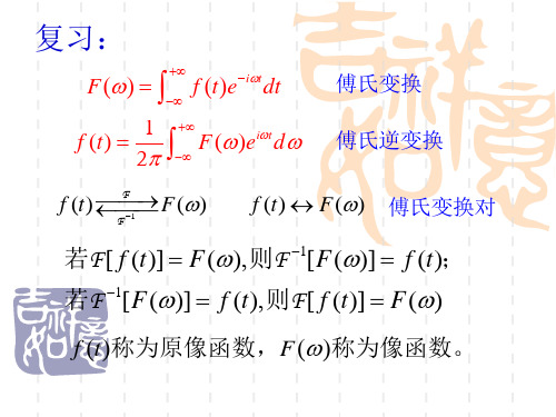 单位脉冲函数及傅里叶变换的性质