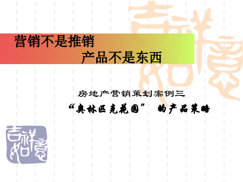 房地产策划案例分析4产品策略案例——沈阳奥林匹克花园