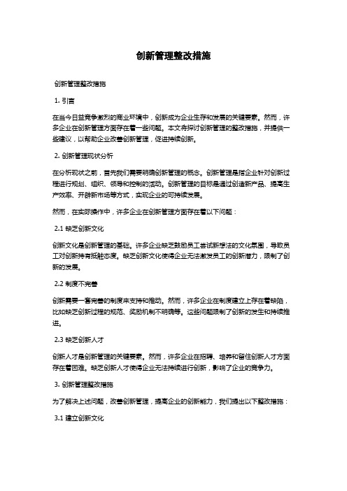 创新管理整改措施