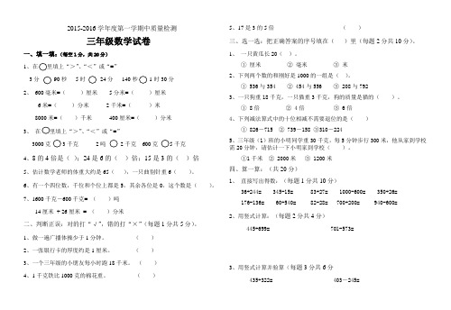 2015-2016第一学期期中三年级数学试卷