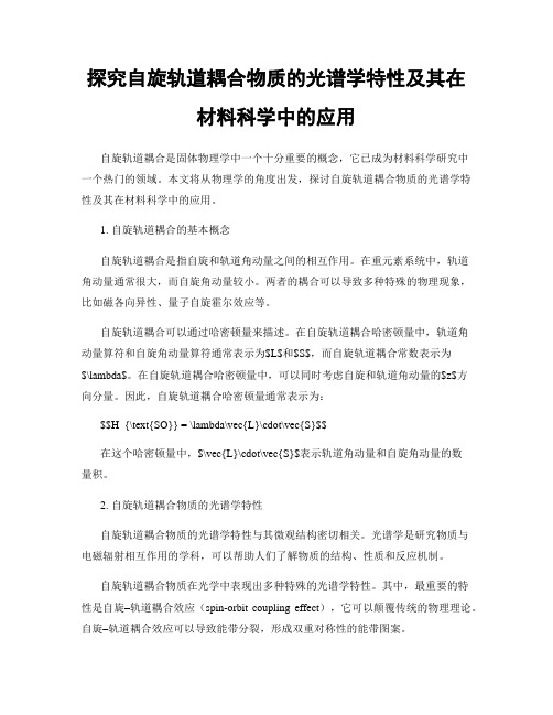 探究自旋轨道耦合物质的光谱学特性及其在材料科学中的应用