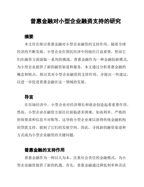 普惠金融对小型企业融资支持的研究