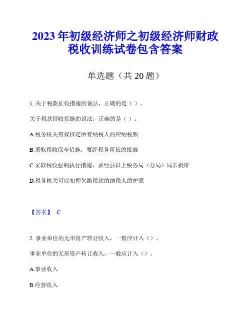 2023年初级经济师之初级经济师财政税收训练试卷包含答案