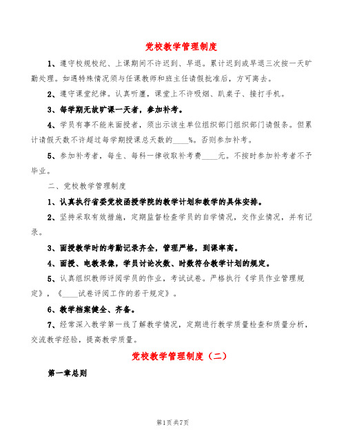 党校教学管理制度(2篇)