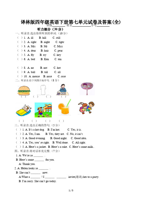 译林版四年级英语下册第七单元试卷及答案(全)
