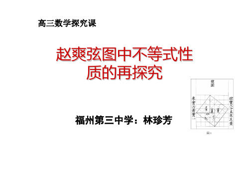 全国高中数学青教师展评课：赵爽弦图中的不等式性质的再探究课件(福建福州三中林珍芳)