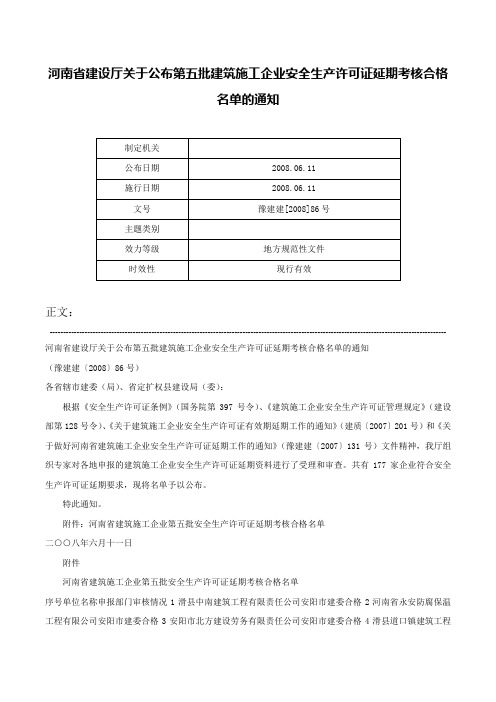 河南省建设厅关于公布第五批建筑施工企业安全生产许可证延期考核合格名单的通知-豫建建[2008]86号