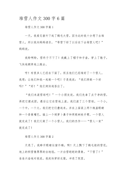 堆雪人作文300字6篇