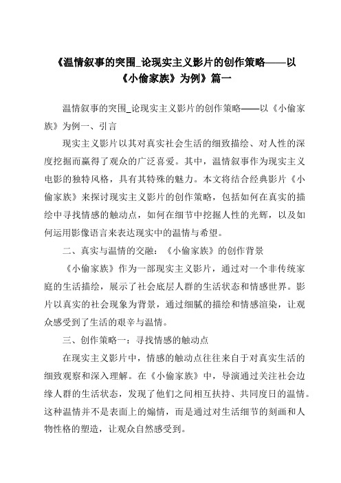 《2024年温情叙事的突围_论现实主义影片的创作策略——以《小偷家族》为例》范文