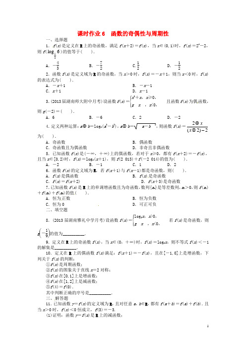 高考数学一轮复习 第二章函数2.3函数的奇偶性与周期性课时作业 理