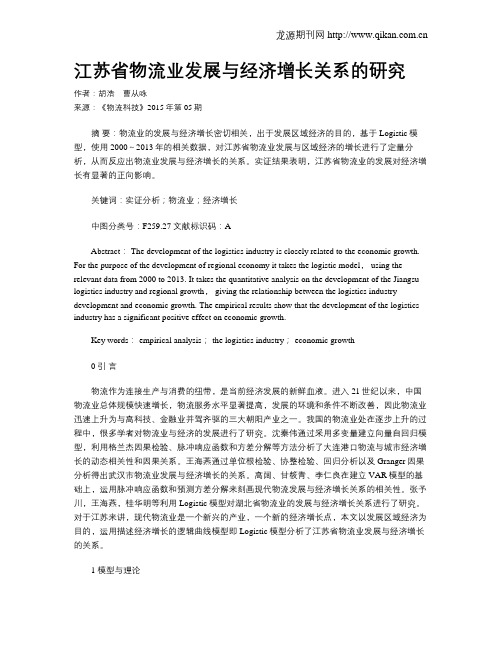 江苏省物流业发展与经济增长关系的研究