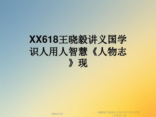 XX618王晓毅讲义国学识人用人智慧《人物志》现