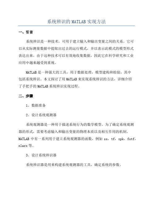 系统辨识的MATLAB实现方法