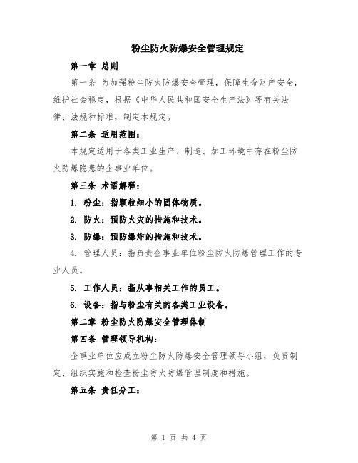 粉尘防火防爆安全管理规定