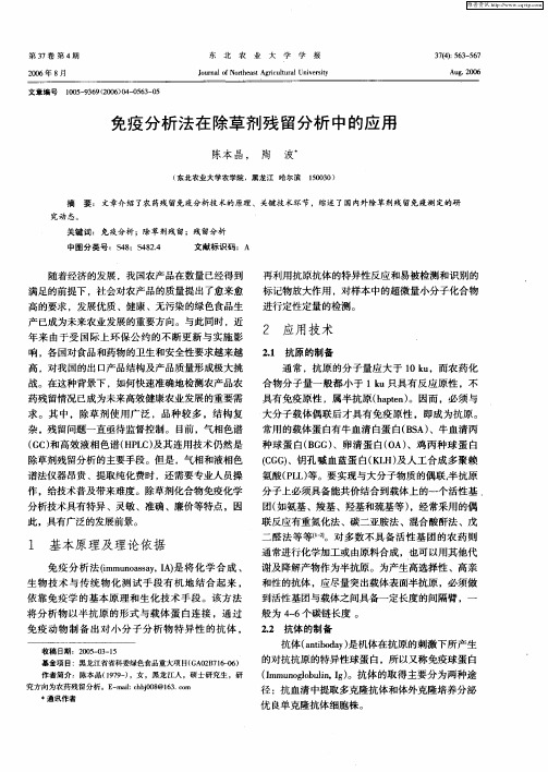 免疫分析法在除草剂残留分析中的应用