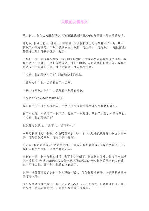 失败的友情作文