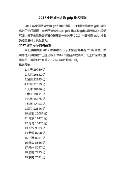 2017中国城市人均gdp排名预测