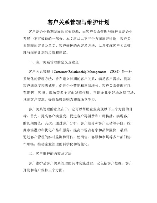 客户关系管理与维护计划