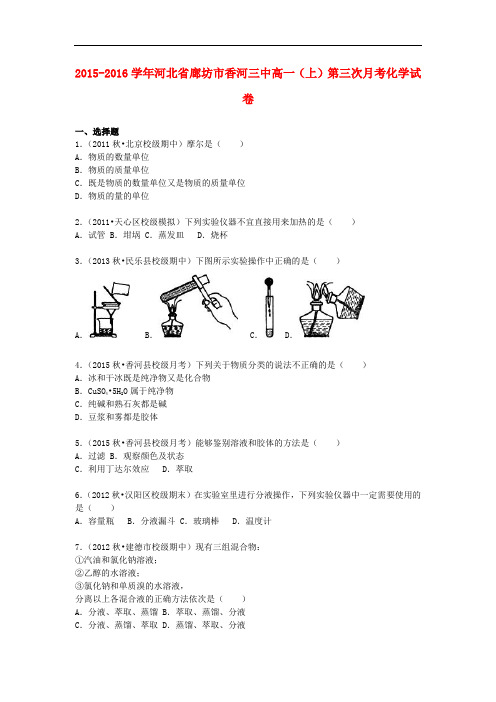 河北省廊坊市香河三中高一化学上学期第三次月考试卷(含解析)