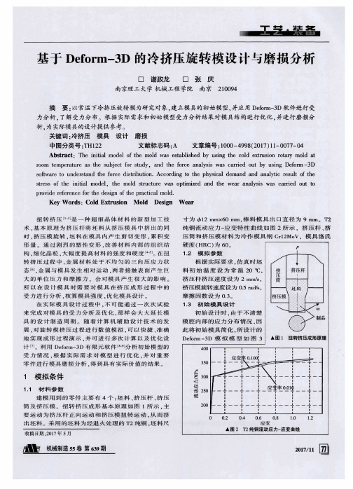 基于Deform-3D的冷挤压旋转模设计与磨损分析