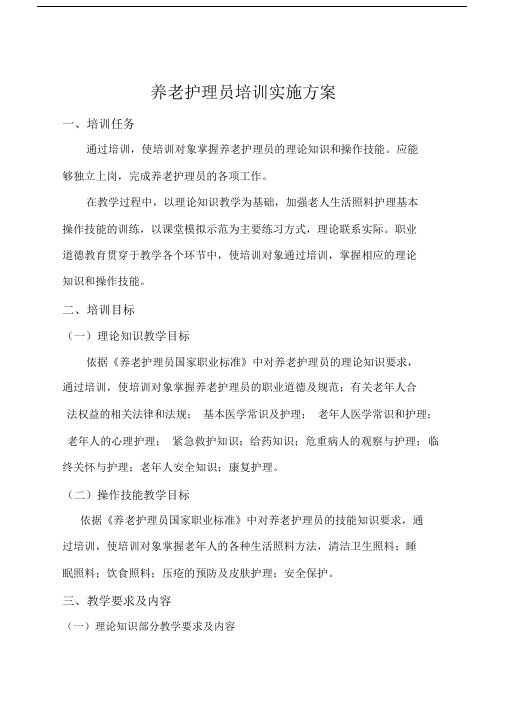 养老护理员学习培训计划.docx