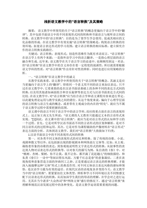 浅析语文教学中的“语言转换”及其策略