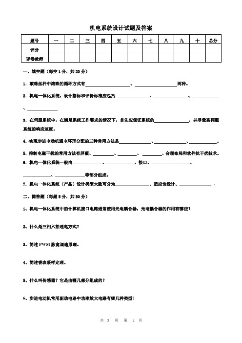 07机电系统设计试题及答案