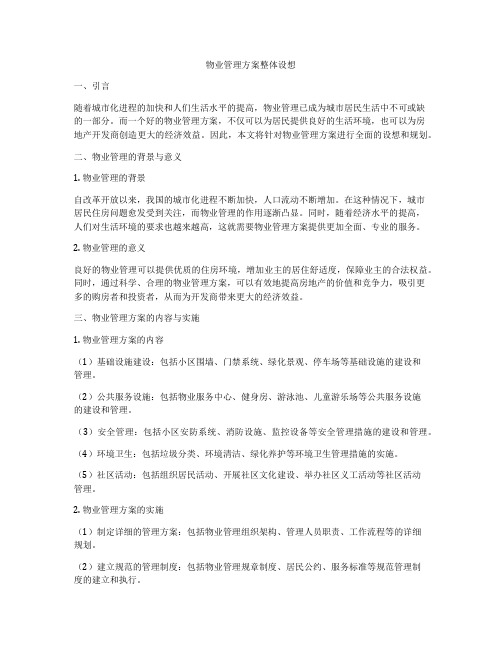 物业管理方案整体设想