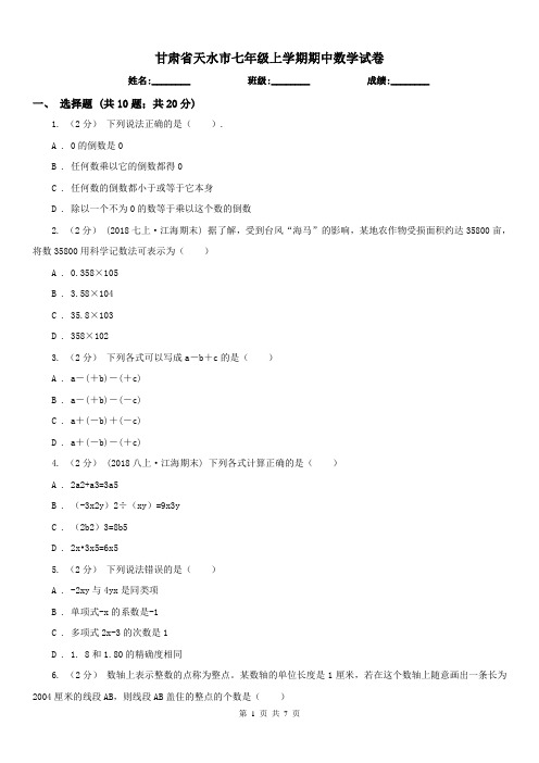 甘肃省天水市七年级上学期期中数学试卷