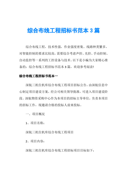 综合布线工程招标书范本3篇